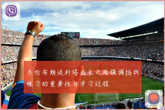 杰伦布朗谈科塔成长之路强调挡拆练习的重要性与学习过程