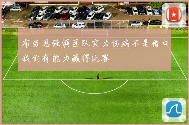 布劳恩强调团队实力伤病不是借口我们有能力赢得比赛