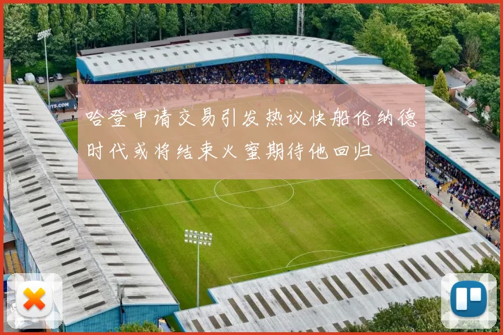 哈登申请交易引发热议快船伦纳德时代或将结束火蜜期待他回归