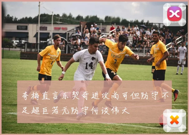 夸梅直言东契奇进攻尚可但防守不足超巨若无防守何谈伟大
