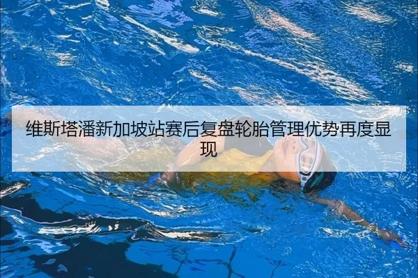 维斯塔潘新加坡站赛后复盘轮胎管理优势再度显现
